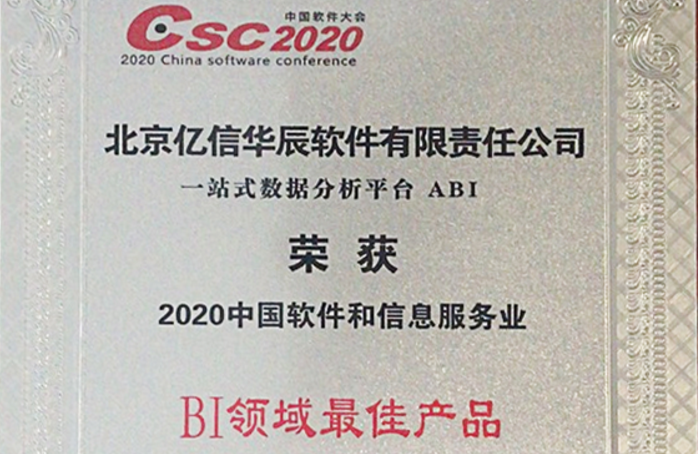 行業領跑！億信ABI榮獲2020年BI領域最佳產品獎