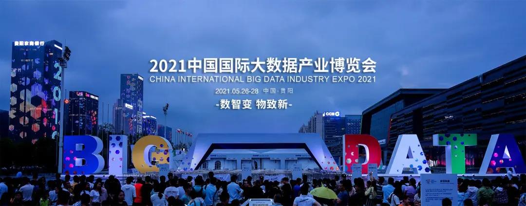 億信華辰邀您共赴2021數博會，50張門票免費贈送